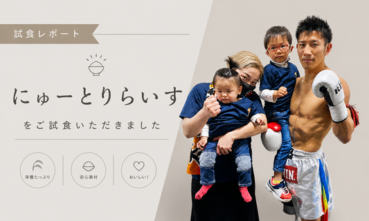 元キックボクシング選手／トレーナー Hideki 様にご試食いただきました