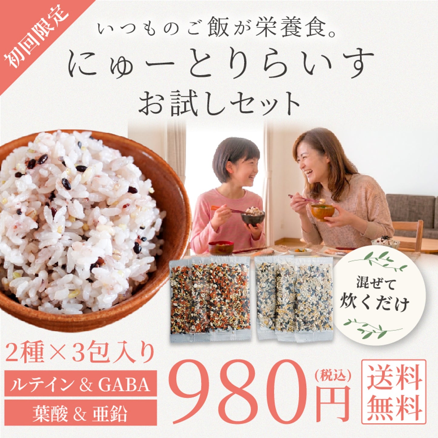 ＜送料¥0 初回限定980円お試しセット＞にゅーとりらいす(栄養強化米)